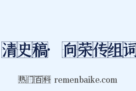 清史稿·向荣传组词是什么意思的图片
